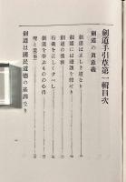 剣道手引草 第一輯 復刻限定版