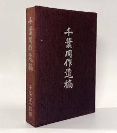 千葉周作遺稿