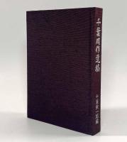千葉周作遺稿