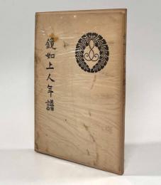 鏡如上人年譜
