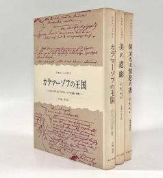 カラマーゾフの王国・美の悲劇・偉大なる憤怒の書 3冊セット