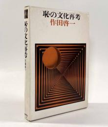 恥の文化再考