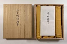 源氏物語絵巻（徳川本・五島本） 全4巻揃い