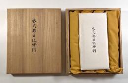 紫式部日記絵詞（蜂須賀家本・藤田家本・五島本・日野原家本） 全4巻揃い