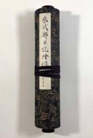 紫式部日記絵詞（蜂須賀家本・藤田家本・五島本・日野原家本） 全4巻揃い