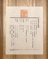 紫式部日記絵詞（蜂須賀家本・藤田家本・五島本・日野原家本） 全4巻揃い
