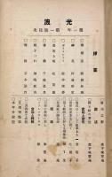 光波 第一年第一号～第十号 合本