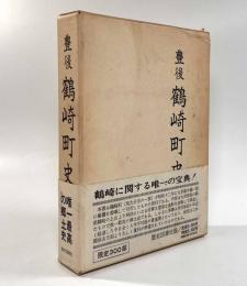 豊後鶴崎町史
