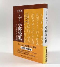 毛筆版 くずし字解読字典