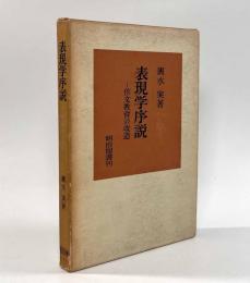表現学序説―作文教育の改造