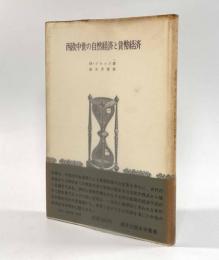 西欧中世の自然経済と貨幣経済〈歴史学叢書〉