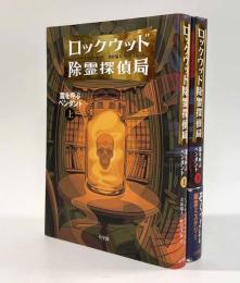 ロックウッド除霊探偵局―霊を呼ぶペンダント 上下巻揃い