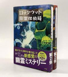ロックウッド除霊探偵局―人骨鏡の謎 上下巻揃い
