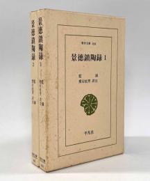 景徳鎮陶録〈東洋文庫464・465〉全2巻揃い