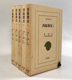 酉陽雑俎〈東洋文庫〉全5巻揃い