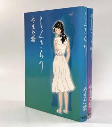 しんきらり 正続揃い