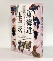 東海道五拾三次―描かれた人々の「声」を聴く〈NHK浮世絵EDO-LIFE〉