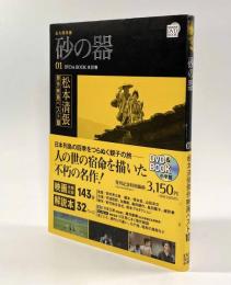 砂の器 永久保存版〈小学館DVD BOOK―松本清張傑作映画ベスト10〉