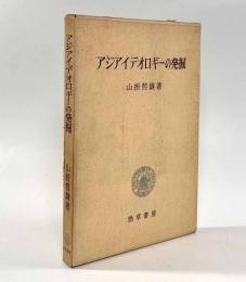 アジアイデオロギーの発掘―ある宗教思想論の試み