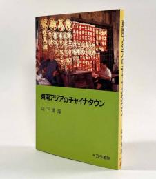 東南アジアのチャイナタウン