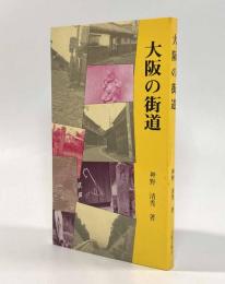 大阪の街道〈大阪文庫10〉
