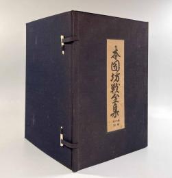 本因坊戦全集 全6巻・別巻揃い