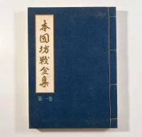 本因坊戦全集 全6巻・別巻揃い