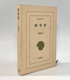 科挙史〈東洋文庫470〉