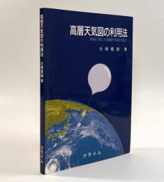 高層天気図の利用法―実地に則した高層天気図の見方