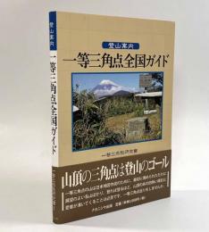 登山案内 一等三角点全国ガイド