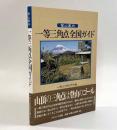 登山案内 一等三角点全国ガイド