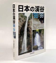 日本の渓谷'98/'99