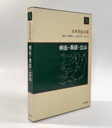 剣岳・黒部・立山〈日本登山大系5〉