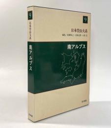 南アルプス〈日本登山大系9〉
