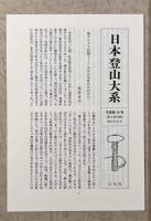 南アルプス〈日本登山大系9〉