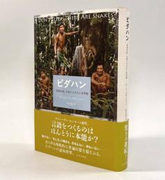ピダハン―「言語本能」を超える文化と世界観