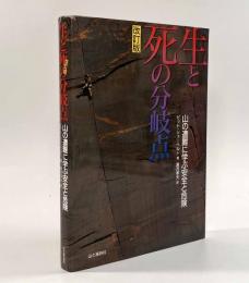 生と死の分岐点―山の遭難に学ぶ安全と危険 改訂版