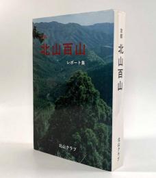 京都北山百山―レポート集