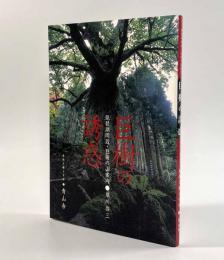 巨樹の誘惑―琵琶湖周辺・巨樹の山案内