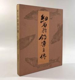 細石翁 釣漁自伝