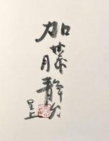 細石翁 釣漁自伝