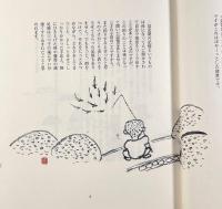 細石翁 釣漁自伝