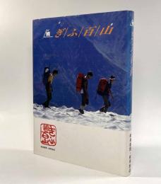 続 ぎふ百山