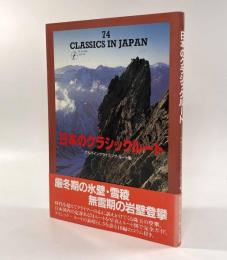 日本のクラシックルート―アルパインクライミング・ルート集〈ザ・コンパスシリーズ〉