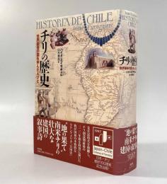 チリの歴史―世界最長の国を歩んだ人びと