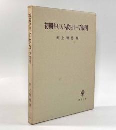 初期キリスト教とローマ帝国