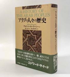 アラブの人々の歴史