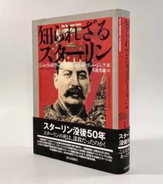 知られざるスターリン