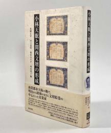 小林天眠と関西文壇の形成〈上方文庫26〉