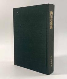 仏光寺辞典